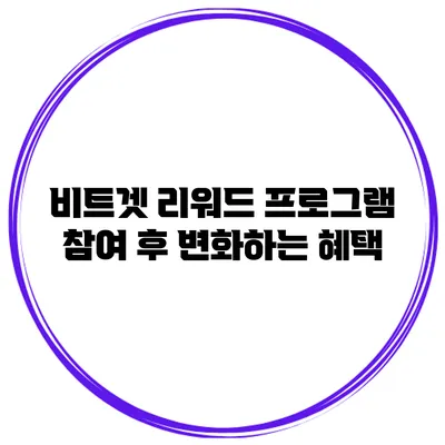 비트겟 리워드 프로그램 참여 후 변화하는 혜택