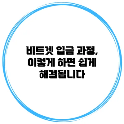 비트겟 입금 과정, 이렇게 하면 쉽게 해결됩니다