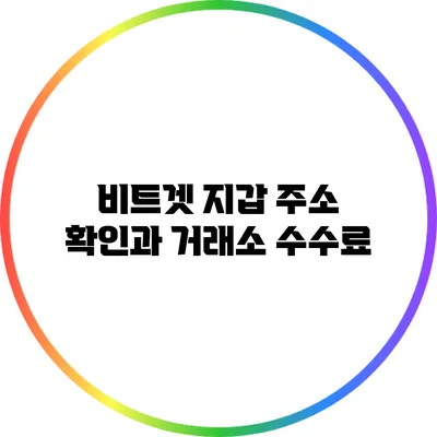 비트겟 지갑 주소 확인과 거래소 수수료