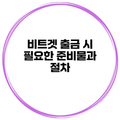 비트겟 출금 시 필요한 준비물과 절차