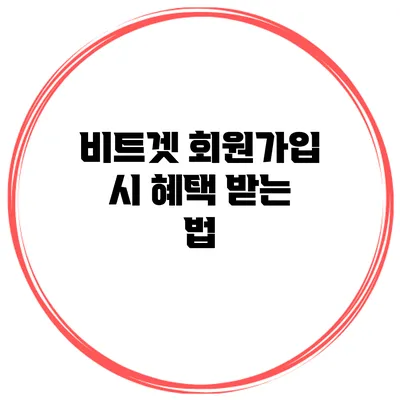 비트겟 회원가입 시 혜택 받는 법