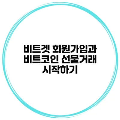 비트겟 회원가입과 비트코인 선물거래 시작하기