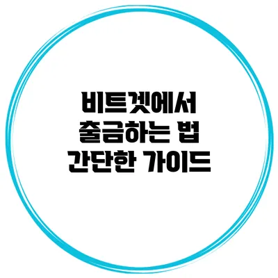비트겟에서 출금하는 법 간단한 가이드