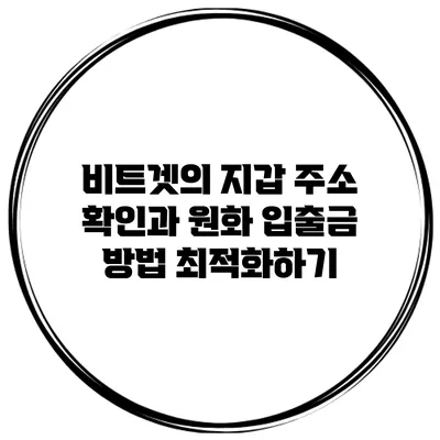비트겟의 지갑 주소 확인과 원화 입출금 방법 최적화하기