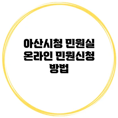 아산시청 민원실 온라인 민원신청 방법