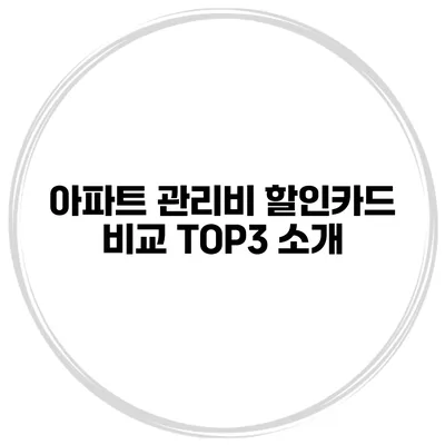 아파트 관리비 할인카드 비교 TOP3 소개