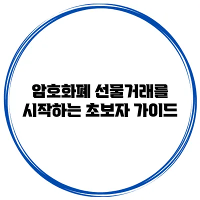 암호화폐 선물거래를 시작하는 초보자 가이드