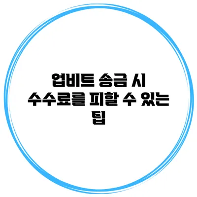 업비트 송금 시 수수료를 피할 수 있는 팁