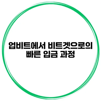 업비트에서 비트겟으로의 빠른 입금 과정