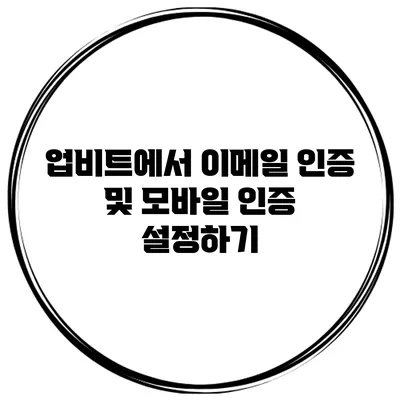 업비트에서 이메일 인증 및 모바일 인증 설정하기