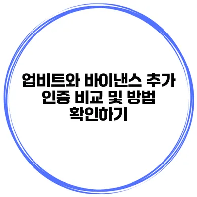업비트와 바이낸스 추가 인증 비교 및 방법 확인하기