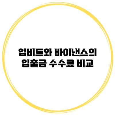 업비트와 바이낸스의 입출금 수수료 비교