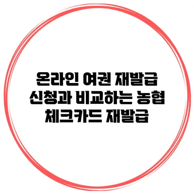 온라인 여권 재발급 신청과 비교하는 농협 체크카드 재발급