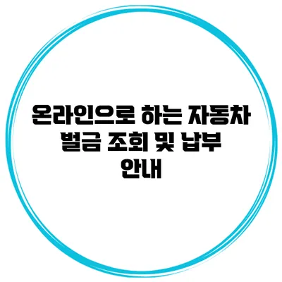 온라인으로 하는 자동차 벌금 조회 및 납부 안내