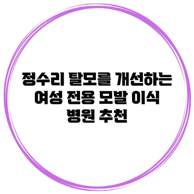 정수리 탈모를 개선하는 여성 전용 모발 이식 병원 추천