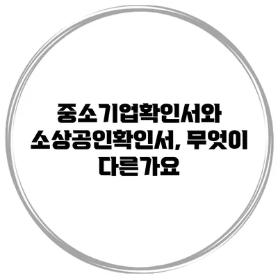 중소기업확인서와 소상공인확인서, 무엇이 다른가요?