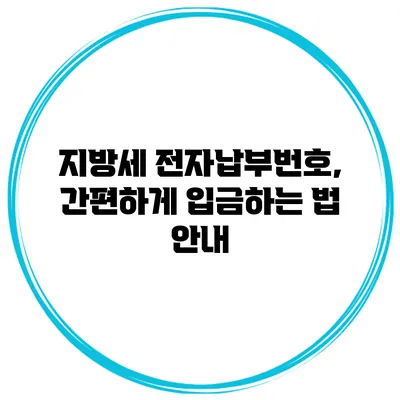 지방세 전자납부번호, 간편하게 입금하는 법 안내
