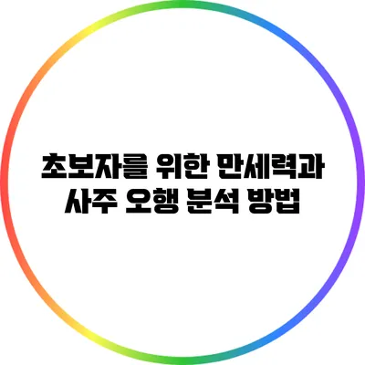 초보자를 위한 만세력과 사주 오행 분석 방법