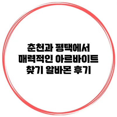 춘천과 평택에서 매력적인 아르바이트 찾기: 알바몬 후기