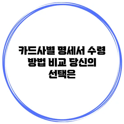 카드사별 명세서 수령 방법 비교: 당신의 선택은?