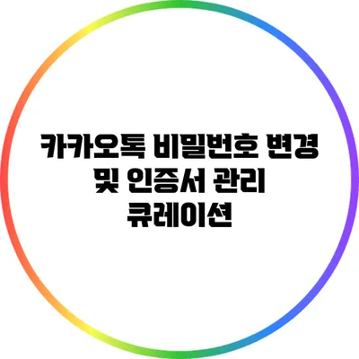 카카오톡 비밀번호 변경 및 인증서 관리 큐레이션