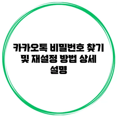 카카오톡 비밀번호 찾기 및 재설정 방법 상세 설명