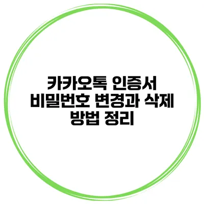 카카오톡 인증서 비밀번호 변경과 삭제 방법 정리