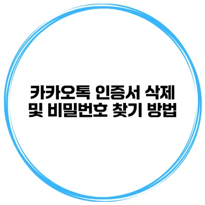 카카오톡 인증서 삭제 및 비밀번호 찾기 방법