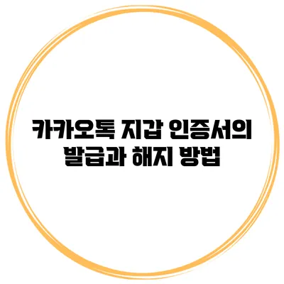 카카오톡 지갑 인증서의 발급과 해지 방법