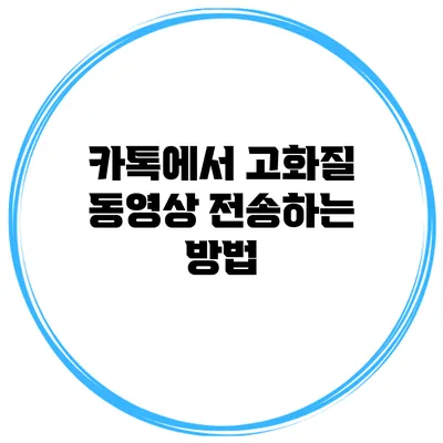 카톡에서 고화질 동영상 전송하는 방법