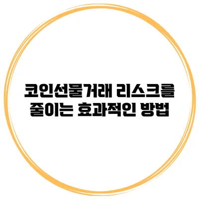 코인선물거래 리스크를 줄이는 효과적인 방법