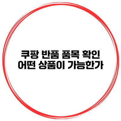 쿠팡 반품 품목 확인 어떤 상품이 가능한가?