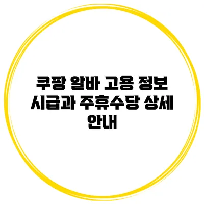 쿠팡 알바 고용 정보: 시급과 주휴수당 상세 안내