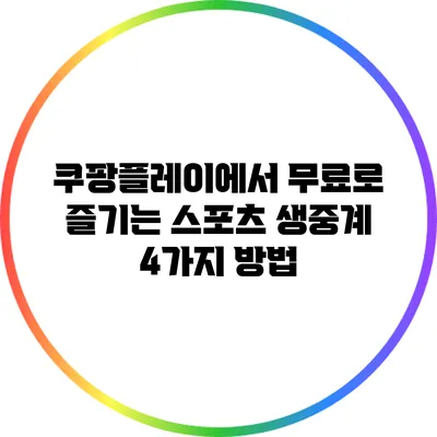 쿠팡플레이에서 무료로 즐기는 스포츠 생중계 4가지 방법