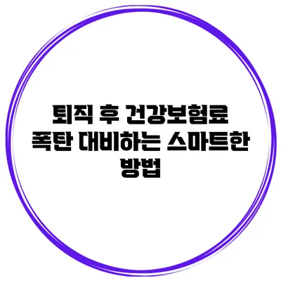퇴직 후 건강보험료 폭탄 대비하는 스마트한 방법