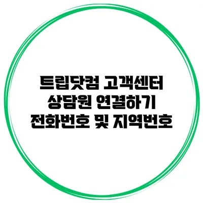 트립닷컴 고객센터 상담원 연결하기 전화번호 및 지역번호