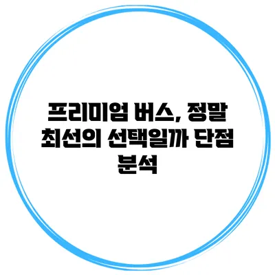 프리미엄 버스, 정말 최선의 선택일까? 단점 분석