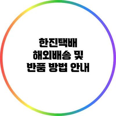 한진택배 해외배송 및 반품 방법 안내