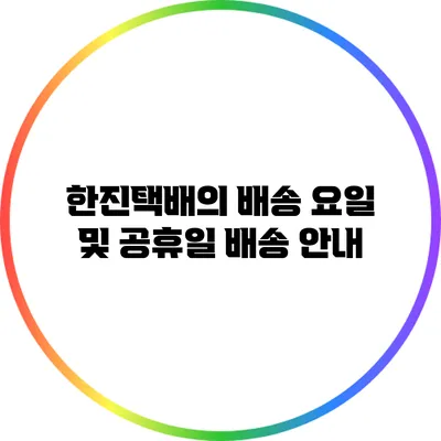 한진택배의 배송 요일 및 공휴일 배송 안내