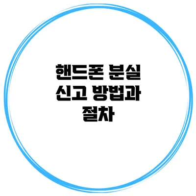 핸드폰 분실 신고 방법과 절차