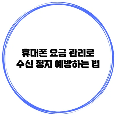 휴대폰 요금 관리로 수신 정지 예방하는 법