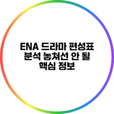 ENA 드라마 편성표 분석: 놓쳐선 안 될 핵심 정보