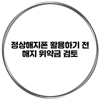 정상해지폰 활용하기 전 해지 위약금 검토